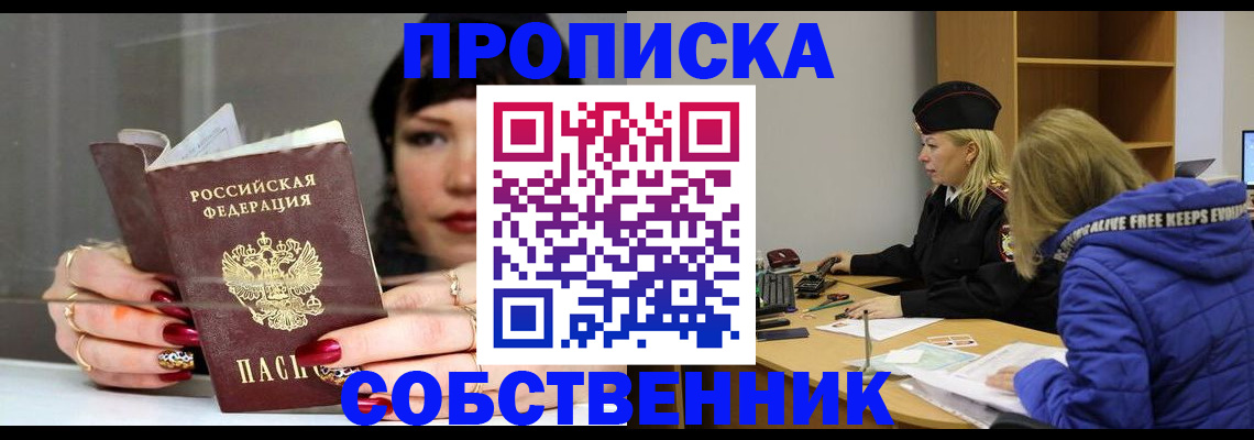 прописка 2025 в Подольске
